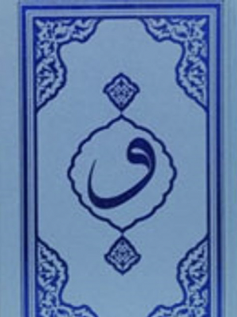 Kur'an-ı Kerim Mavi Kapak Hafız Boy (F053M)